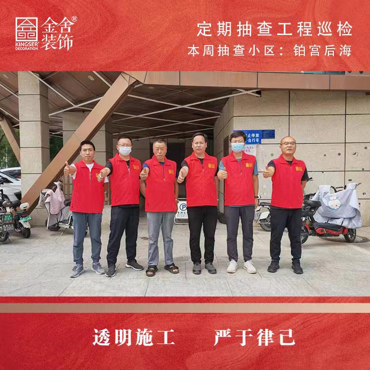 金舍裝飾鉑宮后海小區家裝大巡檢