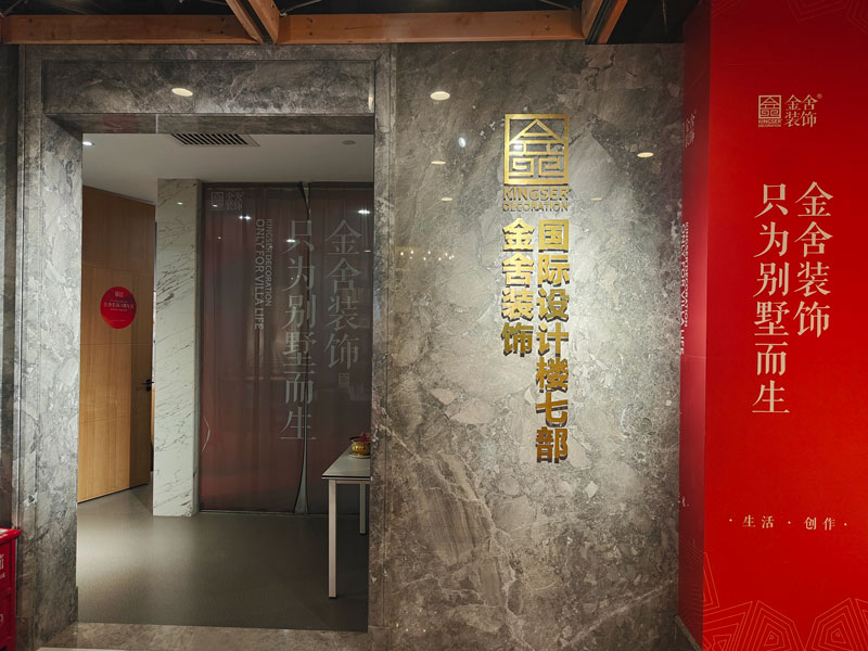 石家莊金舍裝飾公司國際設計樓七部